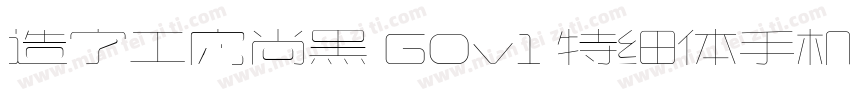 造字工房尚黑 G0v1 特细体手机版字体转换